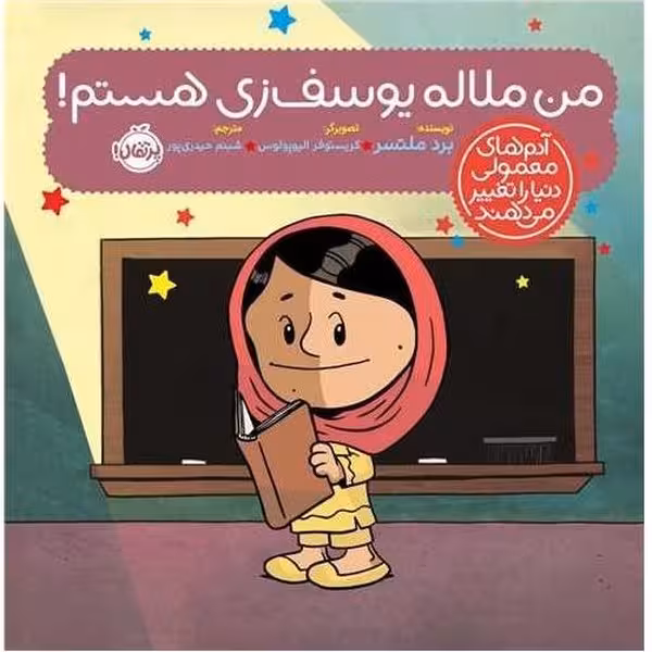 من ملاله یوسف زی هستم - کتابفروشی کوچه کتاب