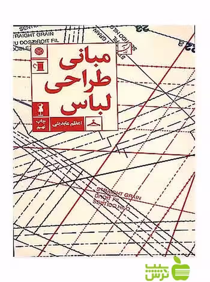 مبانی طراحی لباس اعظم عابدینی آبان - تخفیف ویژه سیب ترش - SibTorsh