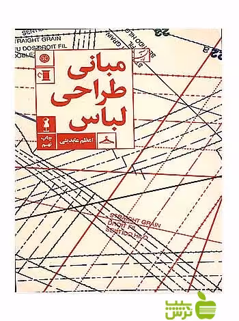 مبانی طراحی لباس اعظم عابدینی آبان - تخفیف ویژه سیب ترش - SibTorsh