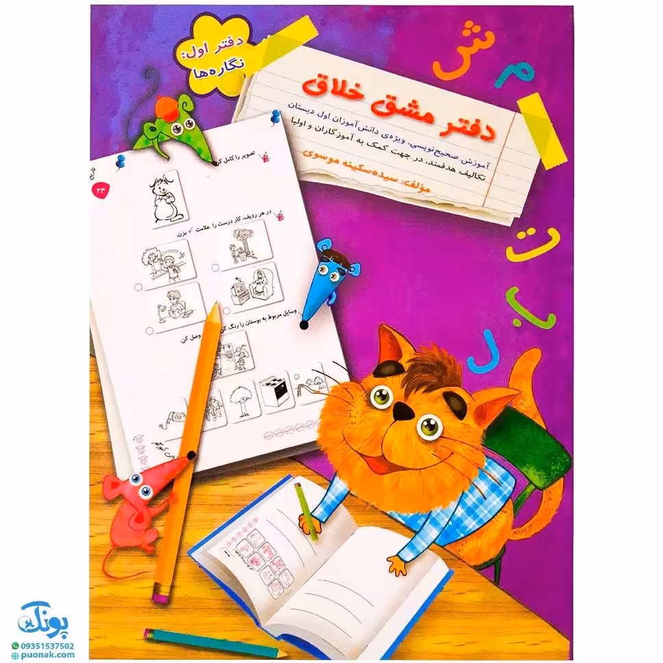 کتاب دفتر مشق خلاق _ دفتر اول : نگاره‌ها (1)