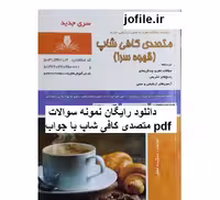 دانلود نمونه سوالات متصدی کافی شاپ جامع ترین نسخه 1404 - جوفایل