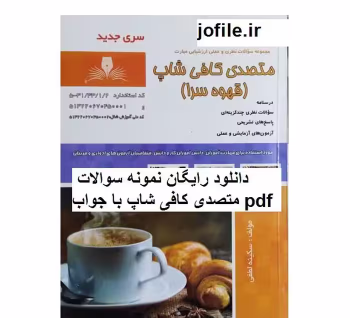 دانلود نمونه سوالات متصدی کافی شاپ جامع ترین نسخه 1404 - جوفایل