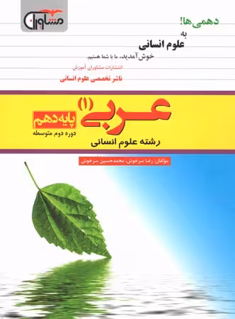 عربی دهم رشته علوم انسانی مشاوران