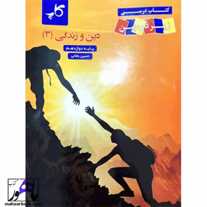 زیر ذره بین دین و زندگی دوازدهم کاپ