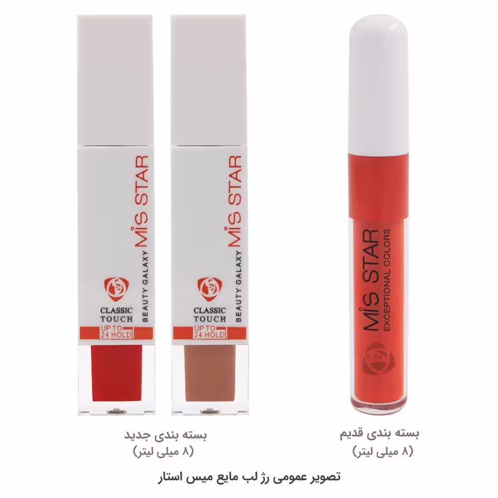 رژ لب مایع میس استار مدل کلاسیک تاچ، مات و 24 ساعته در 24 رنگ متنوع MIS STAR LIQUID LIPSTICK CLASSIC TOUCH ALL NUMBERS