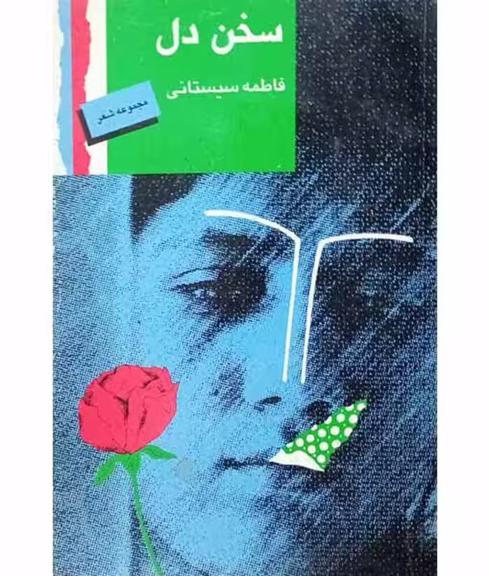 سخن دل