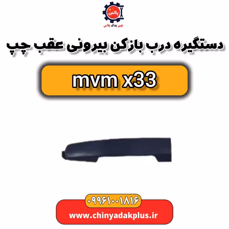 دستگیره دربازکن بیرونی عقب چپ ام وی ام x33