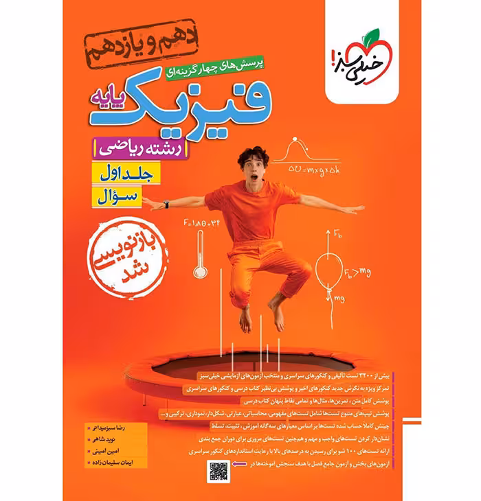 کتاب فیزیک پایه ریاضی جلد اول تست خیلی سبز (چاپ 1404)