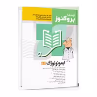 درسنامه علوم پایه پزشکی و دندانپزشکی پروگنوز ایمونولوژی 1404