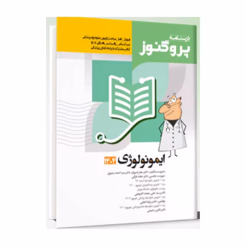 درسنامه علوم پایه پزشکی و دندانپزشکی پروگنوز ایمونولوژی 1404