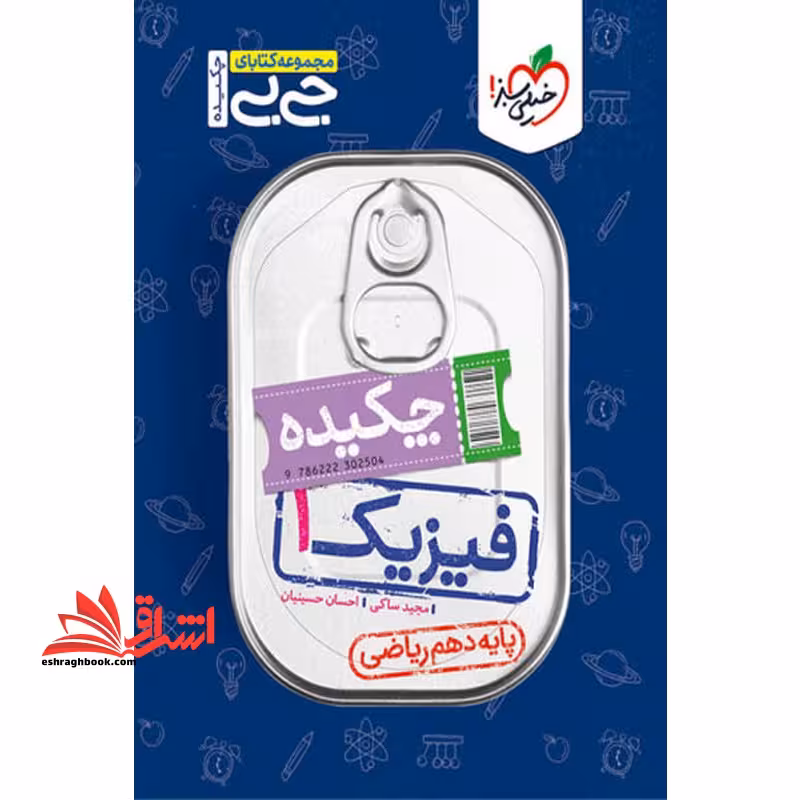 جیبی چکیده فیزیک دهم ریاضی - فروشگاه کتاب اشراق