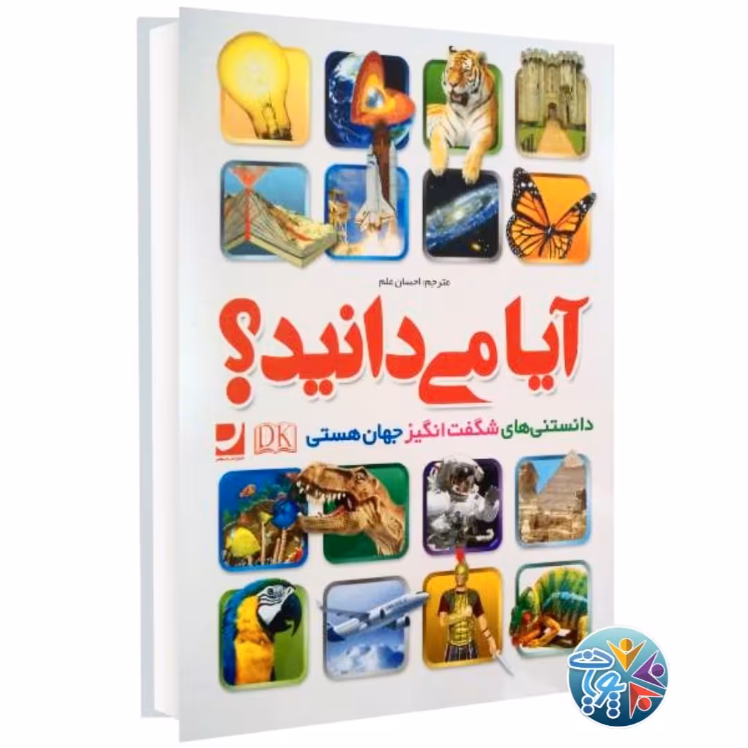 کتاب آیا می دانید؟ " دانستنیهای شگفت انگیز در مورد جهان هستی