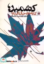 قیمت و خرید کتاب کشمیر اثر حمیدرضا سیدناصری | ایده بوک