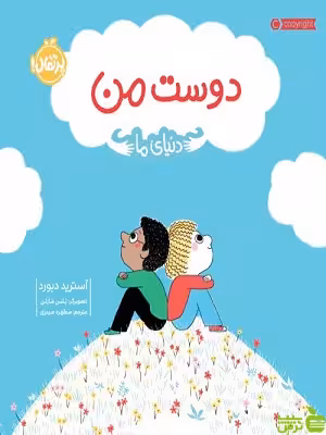 دنیای ما دوست من پرتقال - سیب ترش - SibTorsh مولف:آسترید دبورد