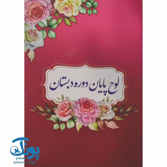 لوح پایان دوره دبستان گلبرگ