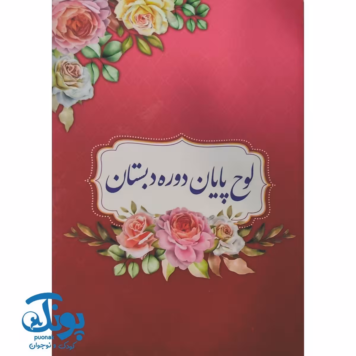 لوح پایان دوره دبستان گلبرگ