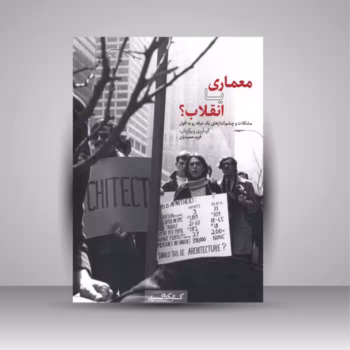 معماری یا انقلاب؟ مشکلات و چشم اندازهای یک حرفه رو به افول