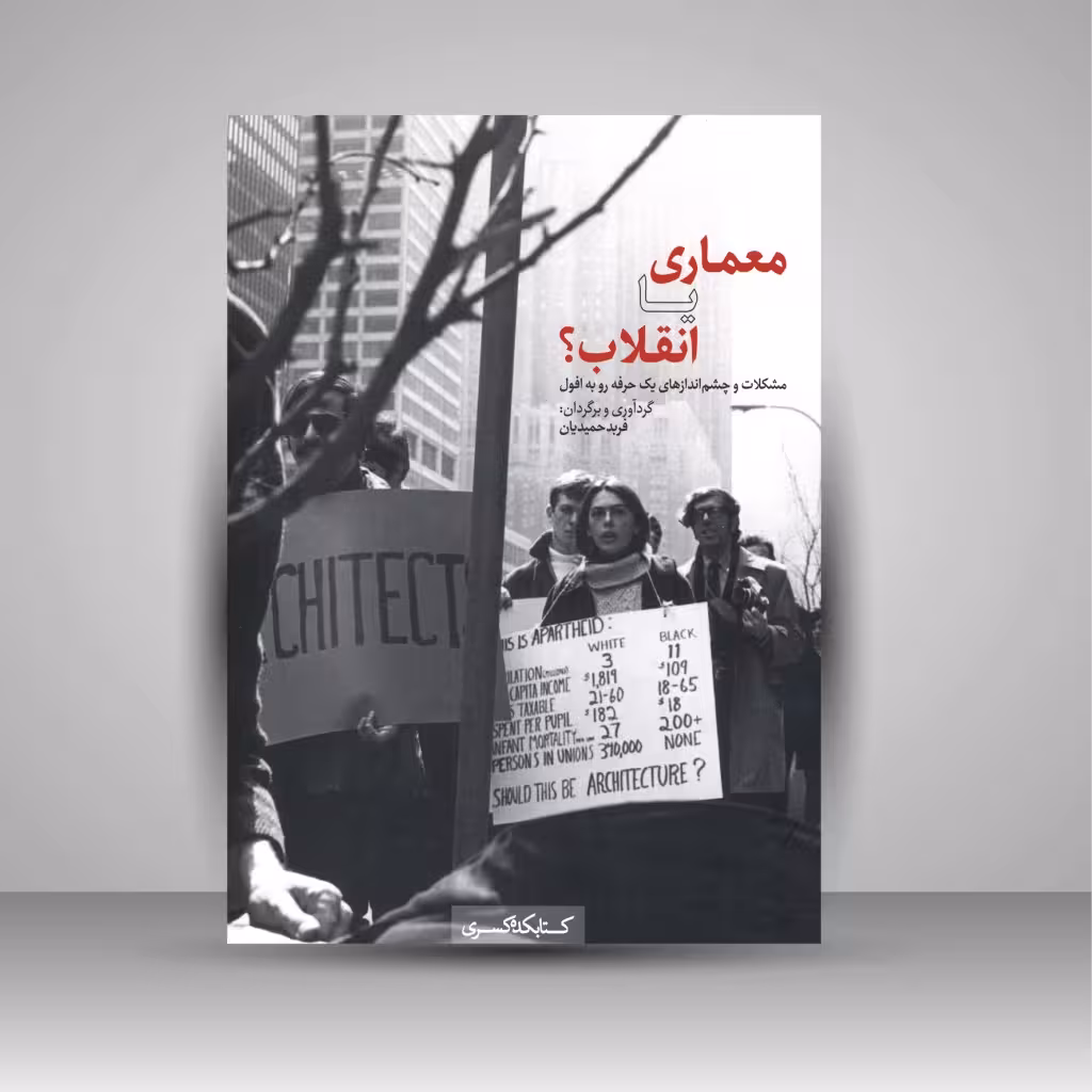 معماری یا انقلاب؟ مشکلات و چشم اندازهای یک حرفه رو به افول
