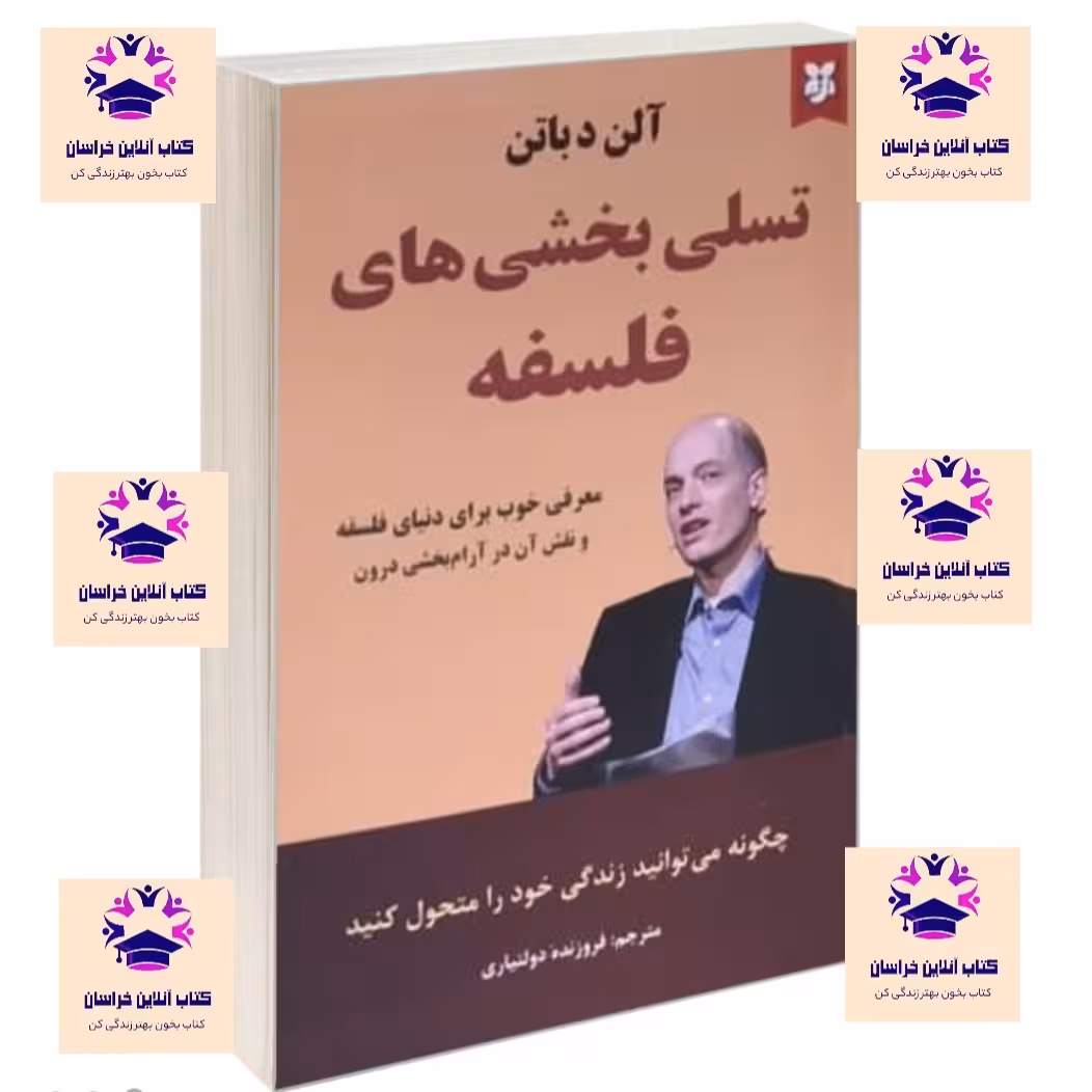کتاب تسلی بخش های فلسفه آلن دو باتن ترجمه فروزنده دولتیاری انتشارات نیک فرجام