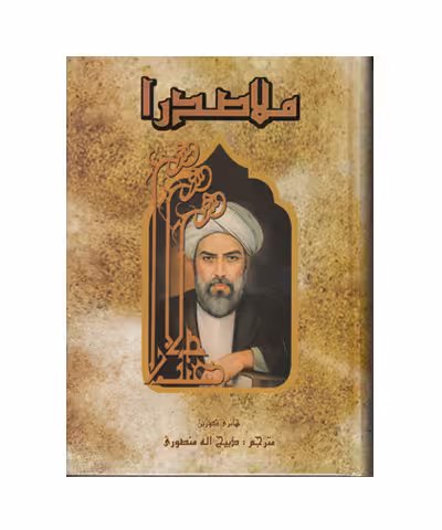 کتاب ملاصدرا