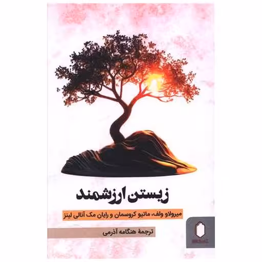 کتاب زیستن ارزشمند اثر میرولاو ولف