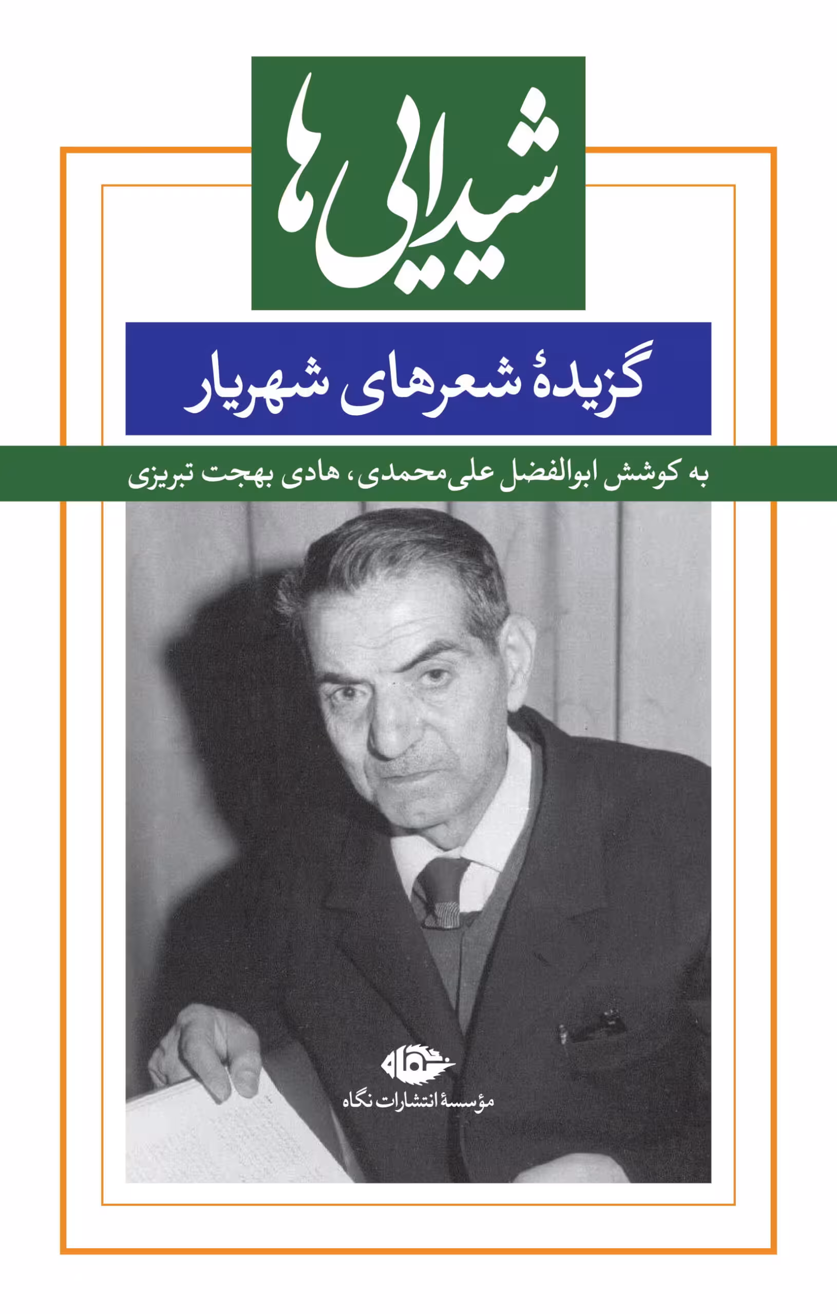 شیدایی ها (گزیدۀ شعرهای شهریار)