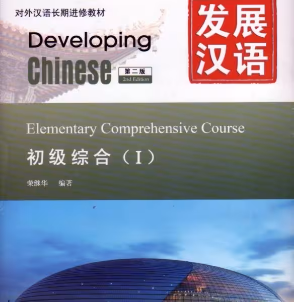 خرید کتاب زبان چینی Developing Chinese Elementary Comprehensive Course 1