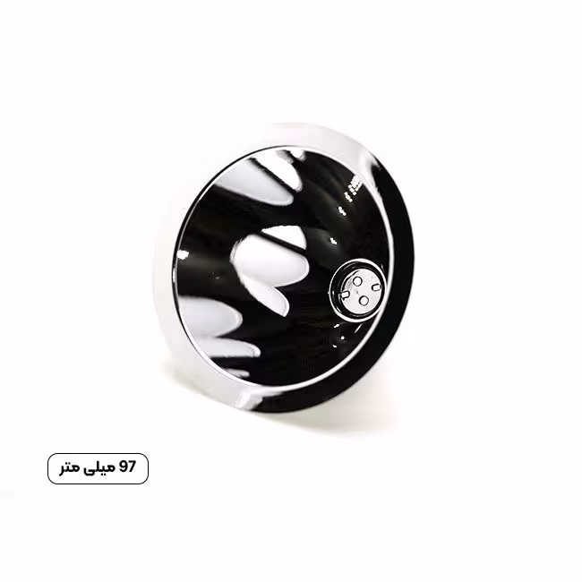 رفلکتور چراغ قوه سایز 97 میلی متر