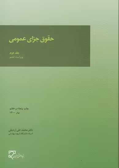 حقوق جزای عمومی جلد دوم ویراست ششم اردبیلی/,میزان 103628