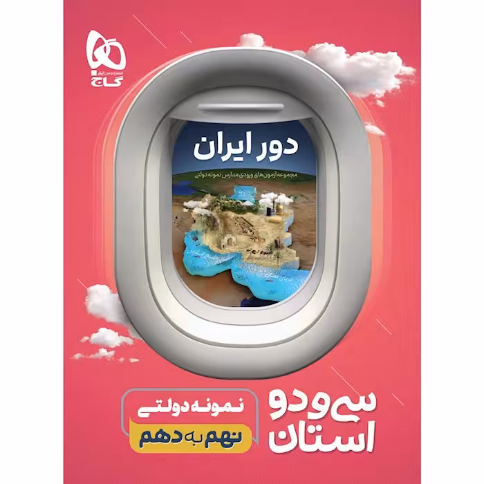 دور ایران 32 استان نهم به دهم گاج