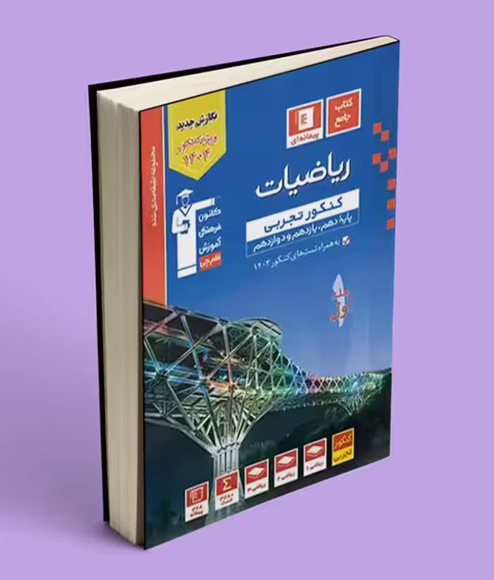 ریاضیات کنکور تجربی آبی قلم چی جلد اول