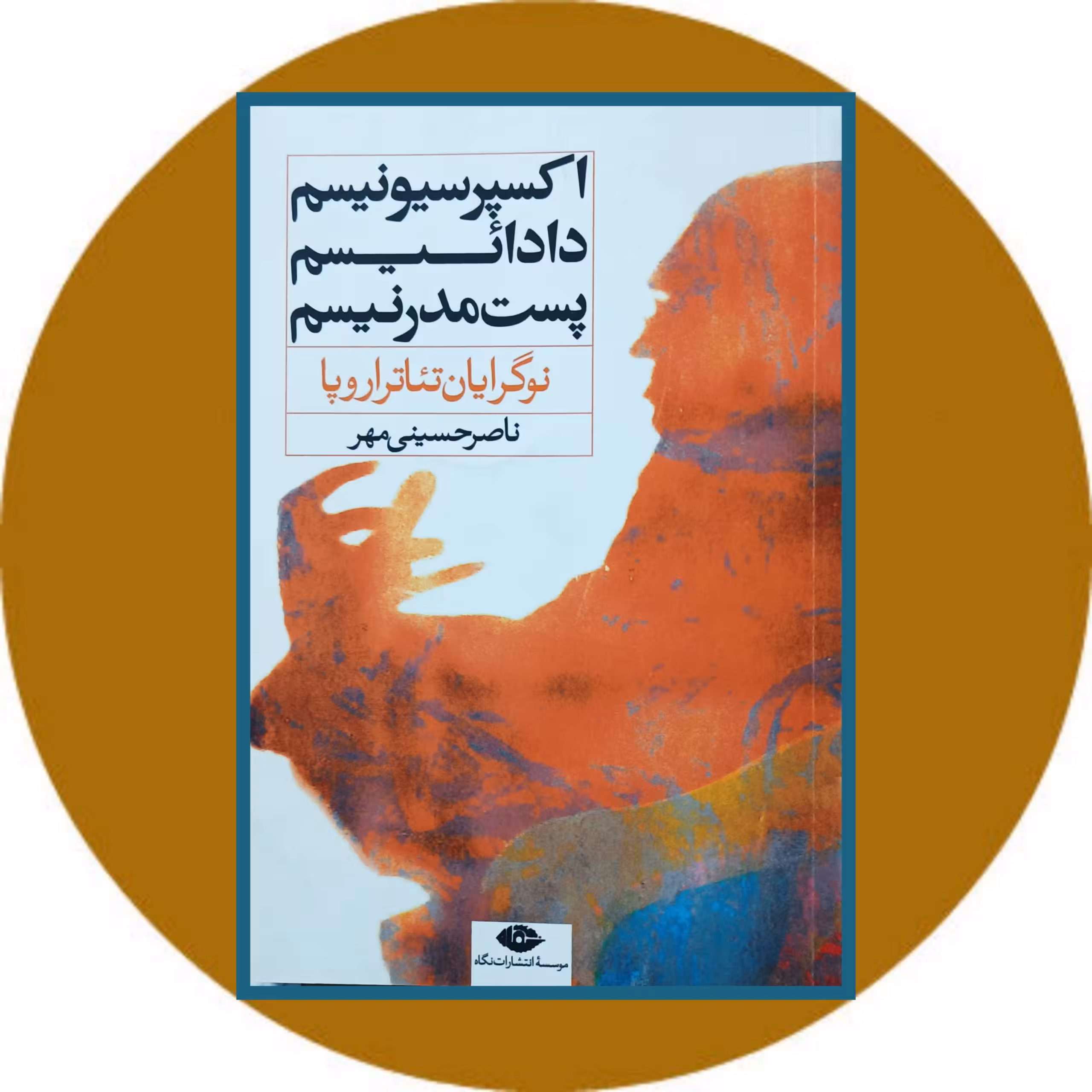 کتاب اکسپرسیونیسم، دادائیسم، پست مدرنیسم - خرید از کتاب دایره قهوه ای