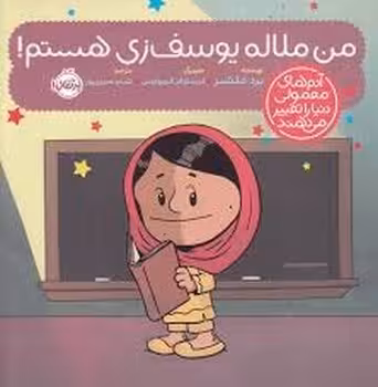 من ملاله یوسف زی هستم/آدم های معمولی دنیا را تغییر می‌دهند | مرکز فرهنگی آبی