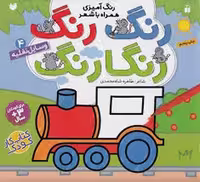 رنگ رنگ رنگارنگ 4: وسایل نقلیه
