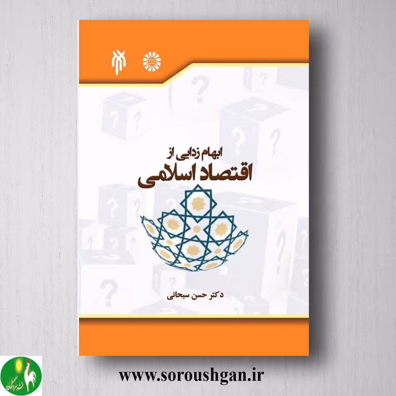 کتاب ابهام زدایی از اقتصاد اسلامی اثر حسن سبحانی