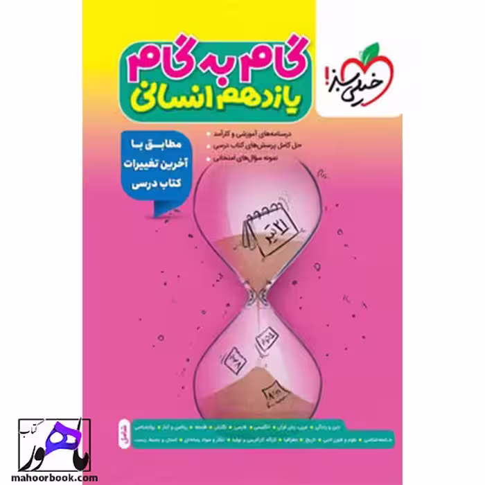گام به گام یازدهم انسانی خیلی سبز