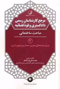 مرجع کارشناسان رسمی دادگستری و قوه قضائیه (جلد سوم)