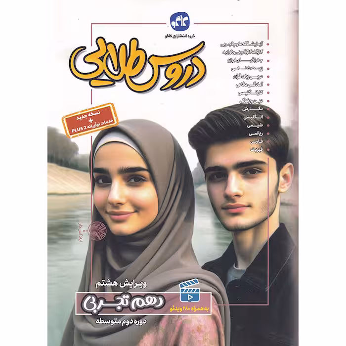 کتاب دروس طلایی دهم تجربی انتشارات کاگو (چاپ 1404)