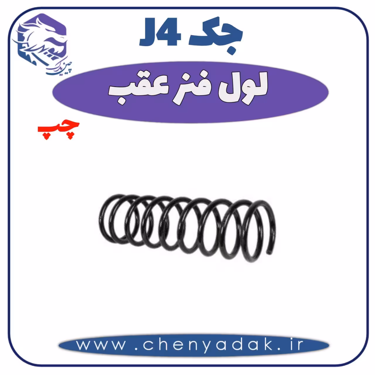 لول فنر عقب چپ جک J4