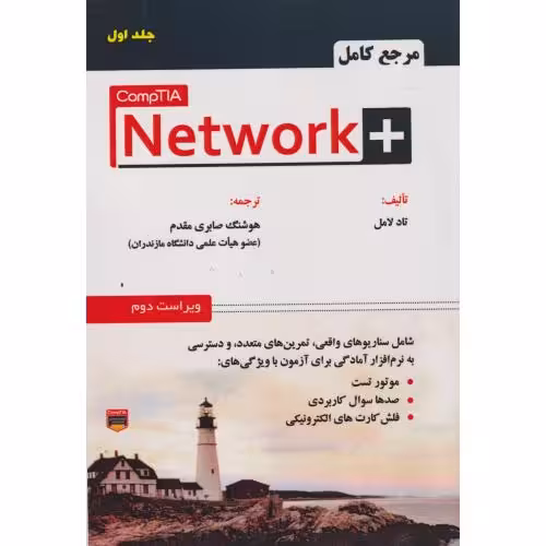 کتاب مرجع کامل Network نت ورک پلاس 1