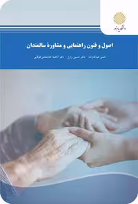 کتاب اصول و فنون راهنمایی و مشاوره سالمندان اثر عبداله زاده پیام نور 1401 کد 107136