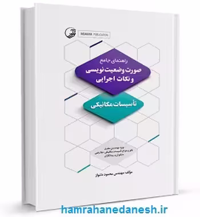 کتاب راهنمای جامع صورت‌ وضعیت‌نویسی و نکات اجرایی تاسیسات مکانیکی