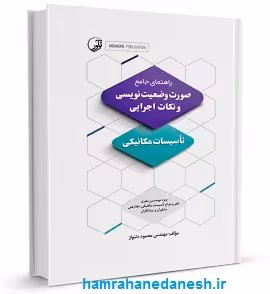 کتاب راهنمای جامع صورت‌ وضعیت‌نویسی و نکات اجرایی تاسیسات مکانیکی