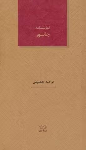 جانور (نمایشنامه های26)