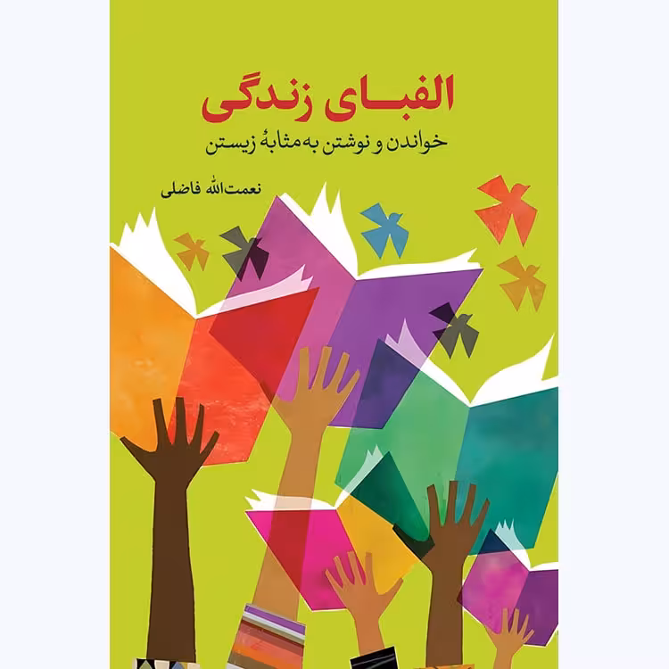 الفبای زندگی (خواندن و نوشتن به مثابه زیستن)