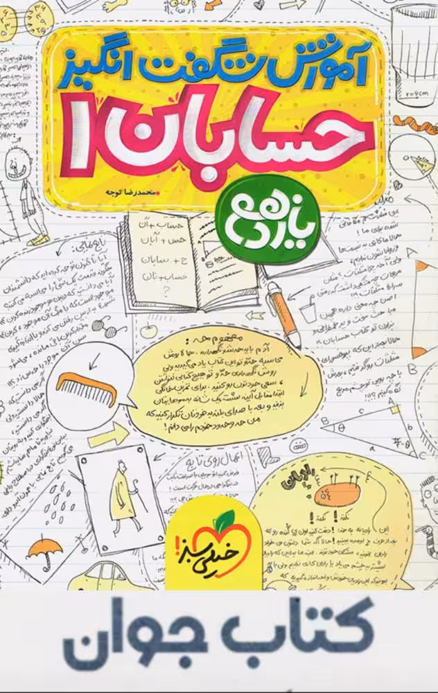 آموزش شگفت انگیز حسابان یازدهم خیلی سبز