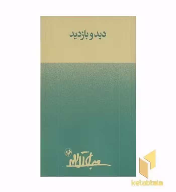 کتاب دیدو بازدید اثر جلال آل احمد نشر امیر کبیر