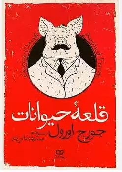 قلعه حیوانات