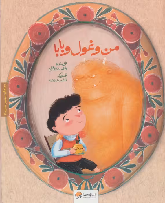 بچه های سرزمین مادری 4 به همراه کتاب کار (من و غول و بابا)،(گلاسه)