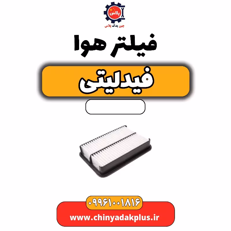 فیلتر هوا فیدلیتی